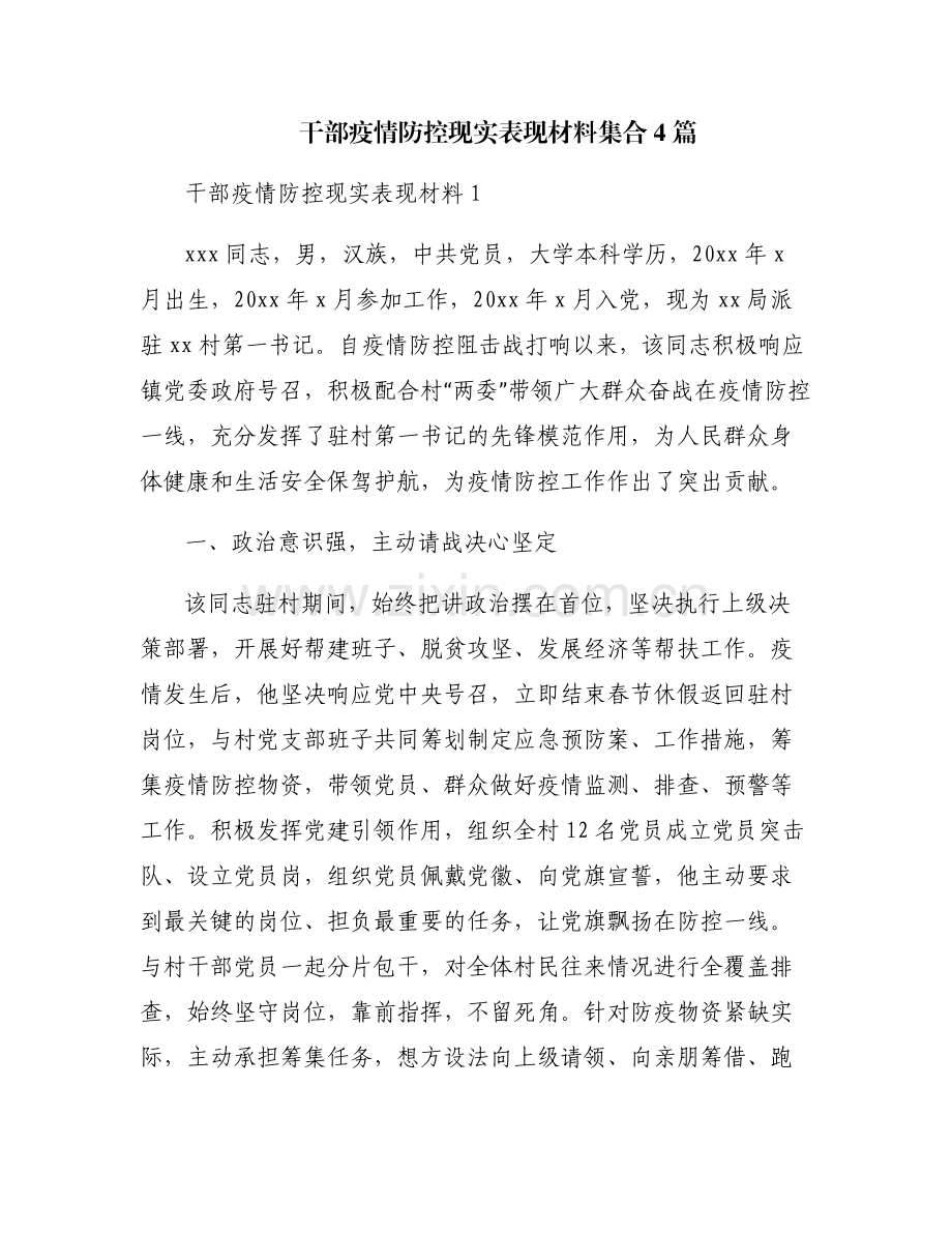 干部疫情防控现实表现材料集合4篇.pdf_第1页