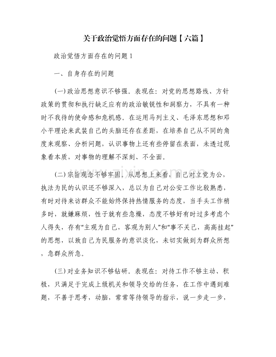 关于政治觉悟方面存在的问题【六篇】.pdf_第1页