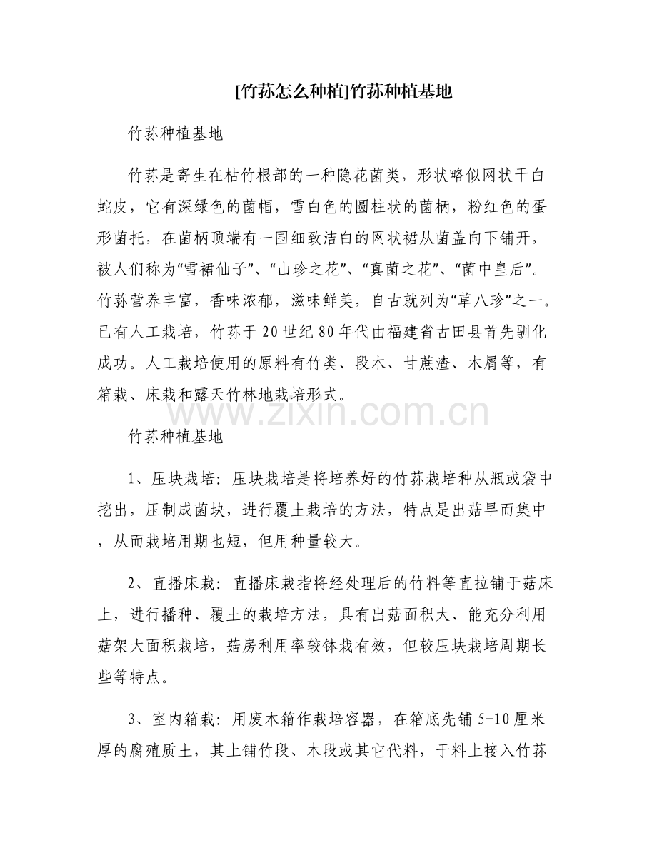 [竹荪怎么种植]竹荪种植基地.pdf_第1页