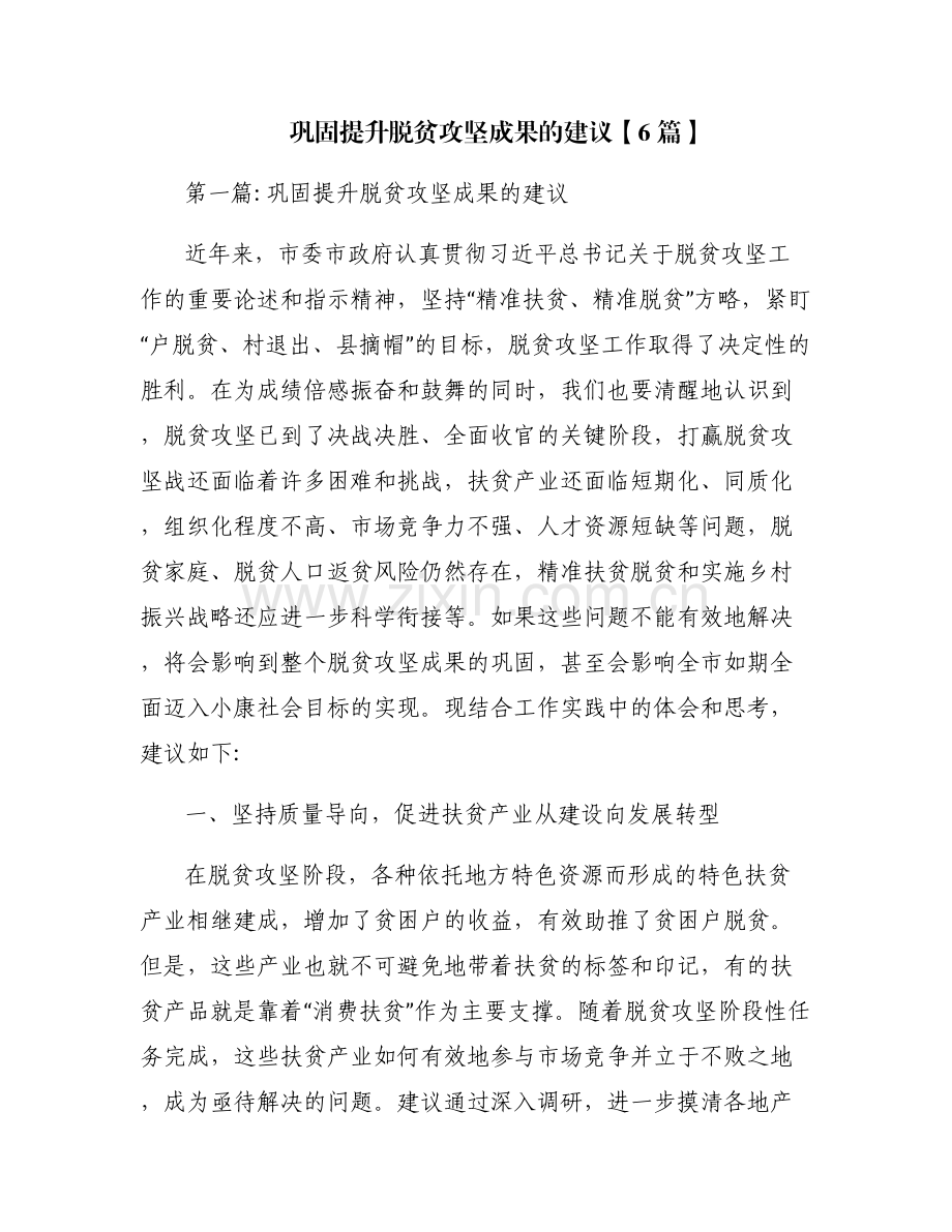 巩固提升脱贫攻坚成果的建议【6篇】.pdf_第1页