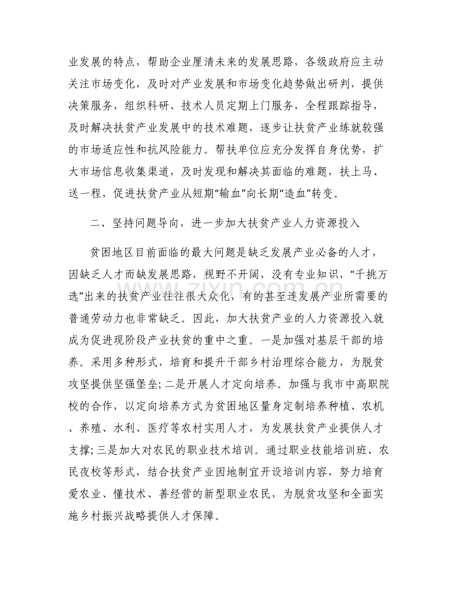 巩固提升脱贫攻坚成果的建议【6篇】.pdf_第2页