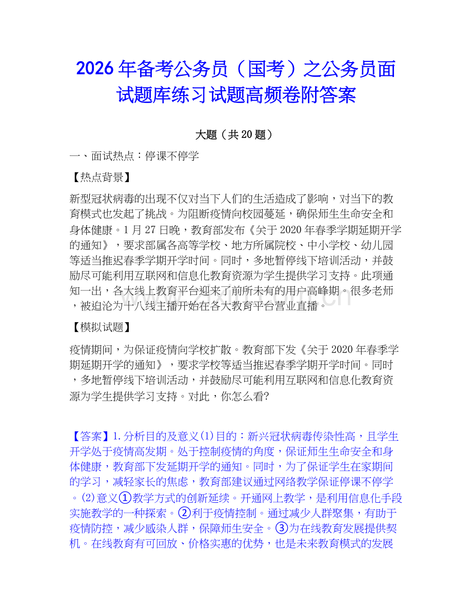 2026年备考公务员（国考）之公务员面试题库练习试题高频卷附答案.docx_第1页