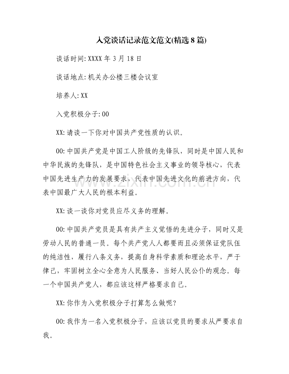 入党谈话记录范文范文(8篇).pdf_第1页