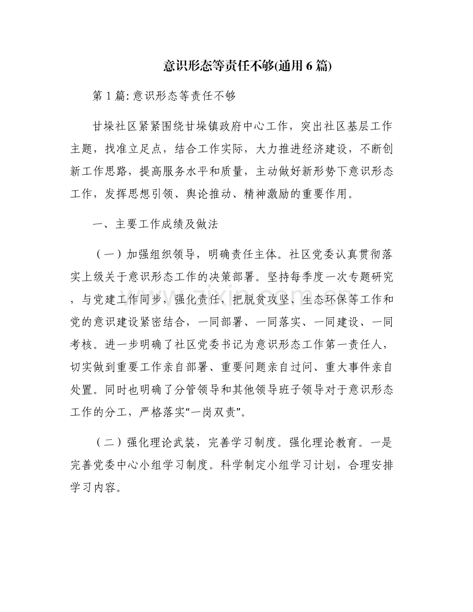 意识形态等责任不够(通用6篇).pdf_第1页