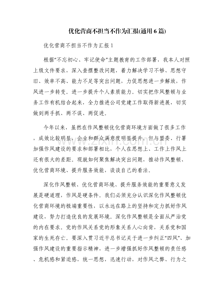 优化营商不担当不作为汇报(通用6篇).pdf_第1页