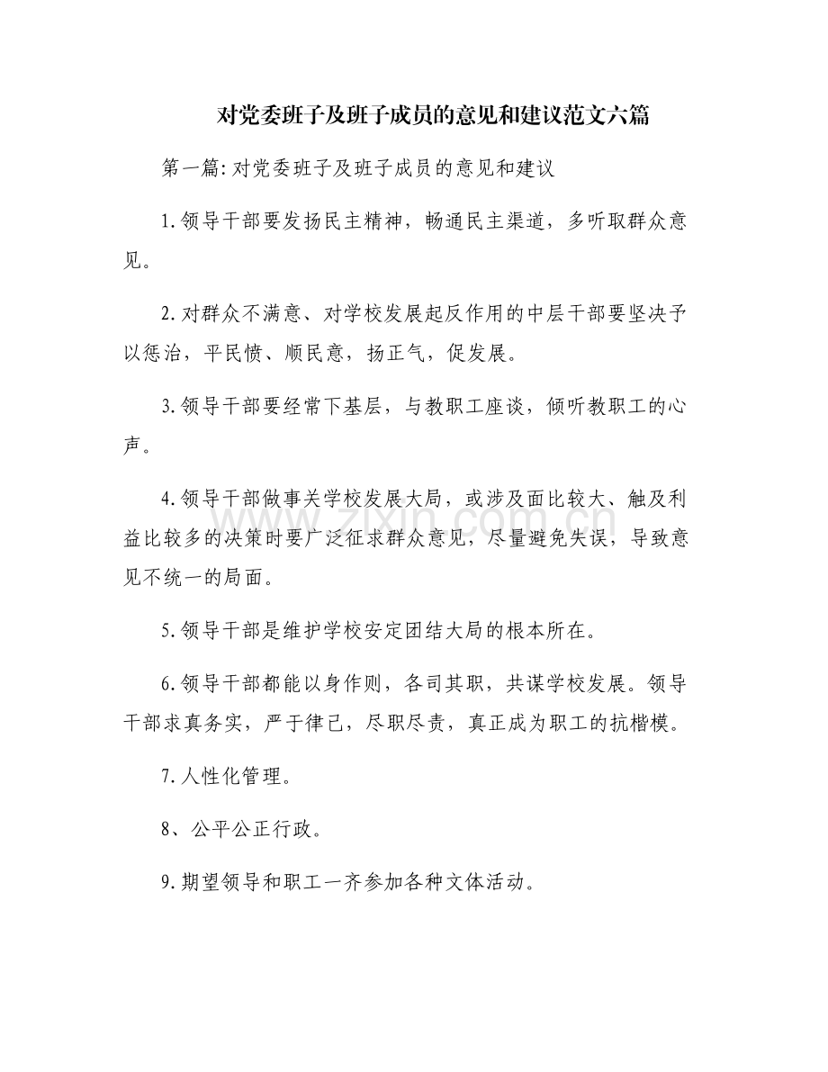 对党委班子及班子成员的意见和建议范文六篇.pdf_第1页