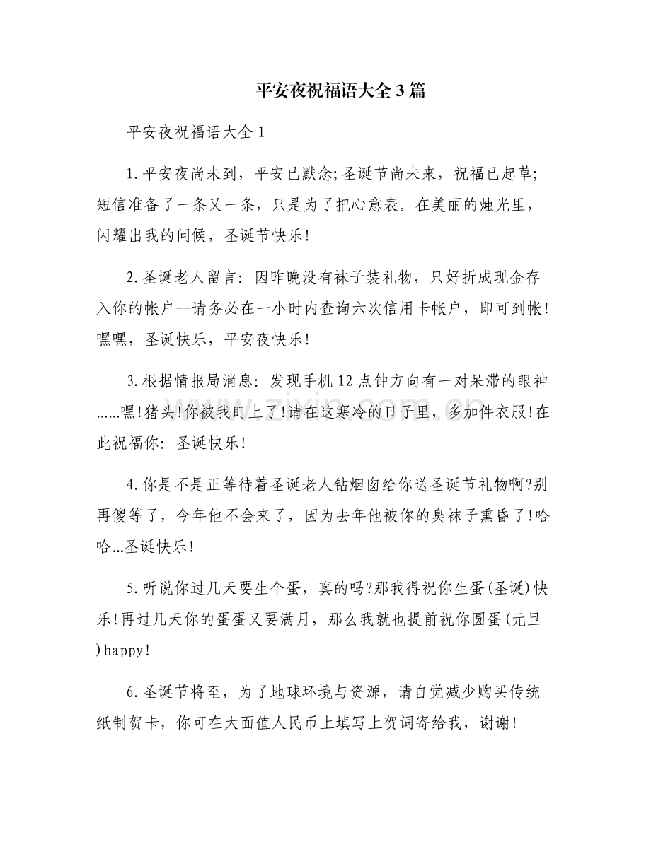 平安夜祝福语大全3篇.pdf_第1页