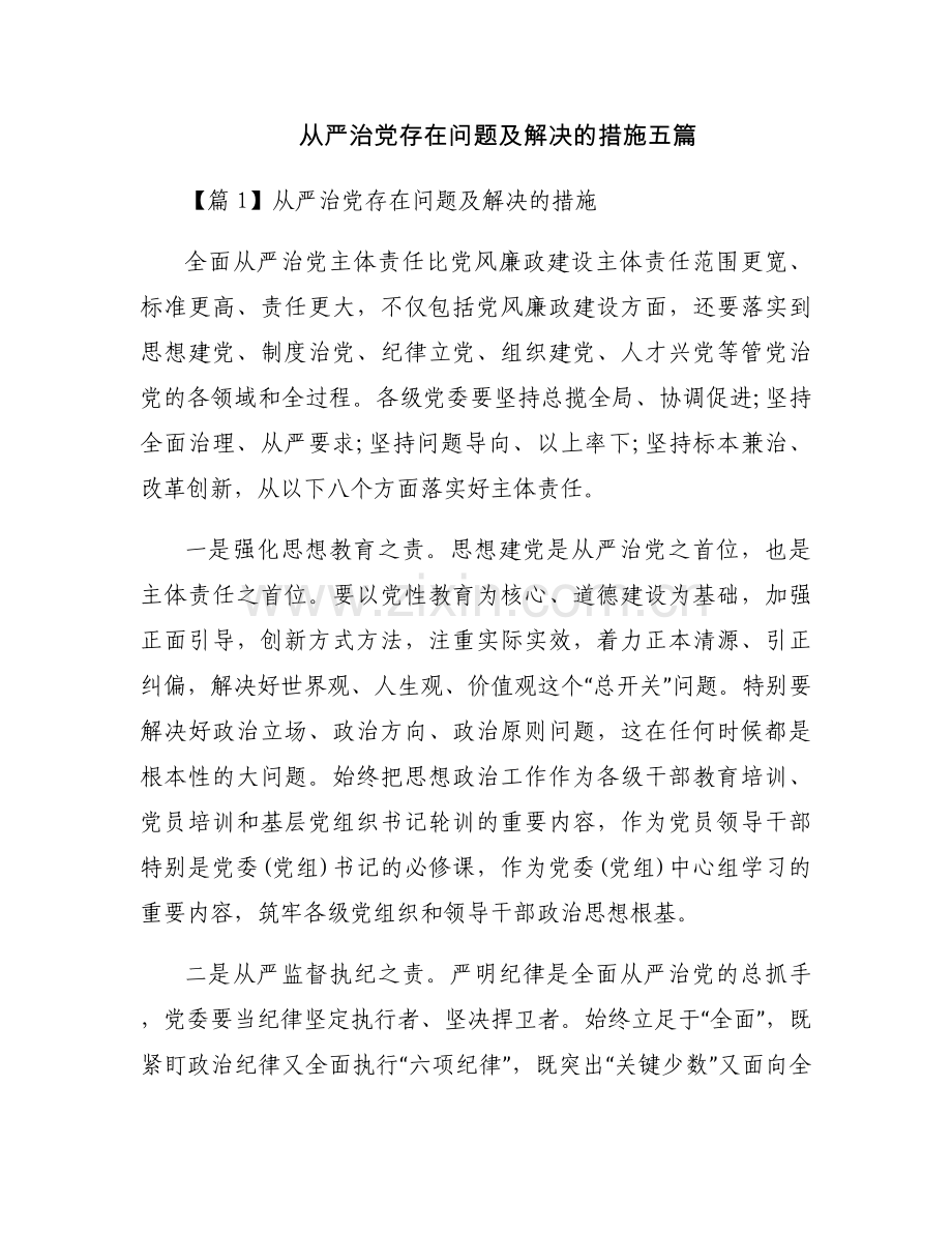 从严治党存在问题及解决的措施五篇.docx_第1页