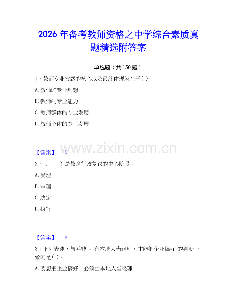 2026年备考教师资格之中学综合素质真题附答案.docx_第1页