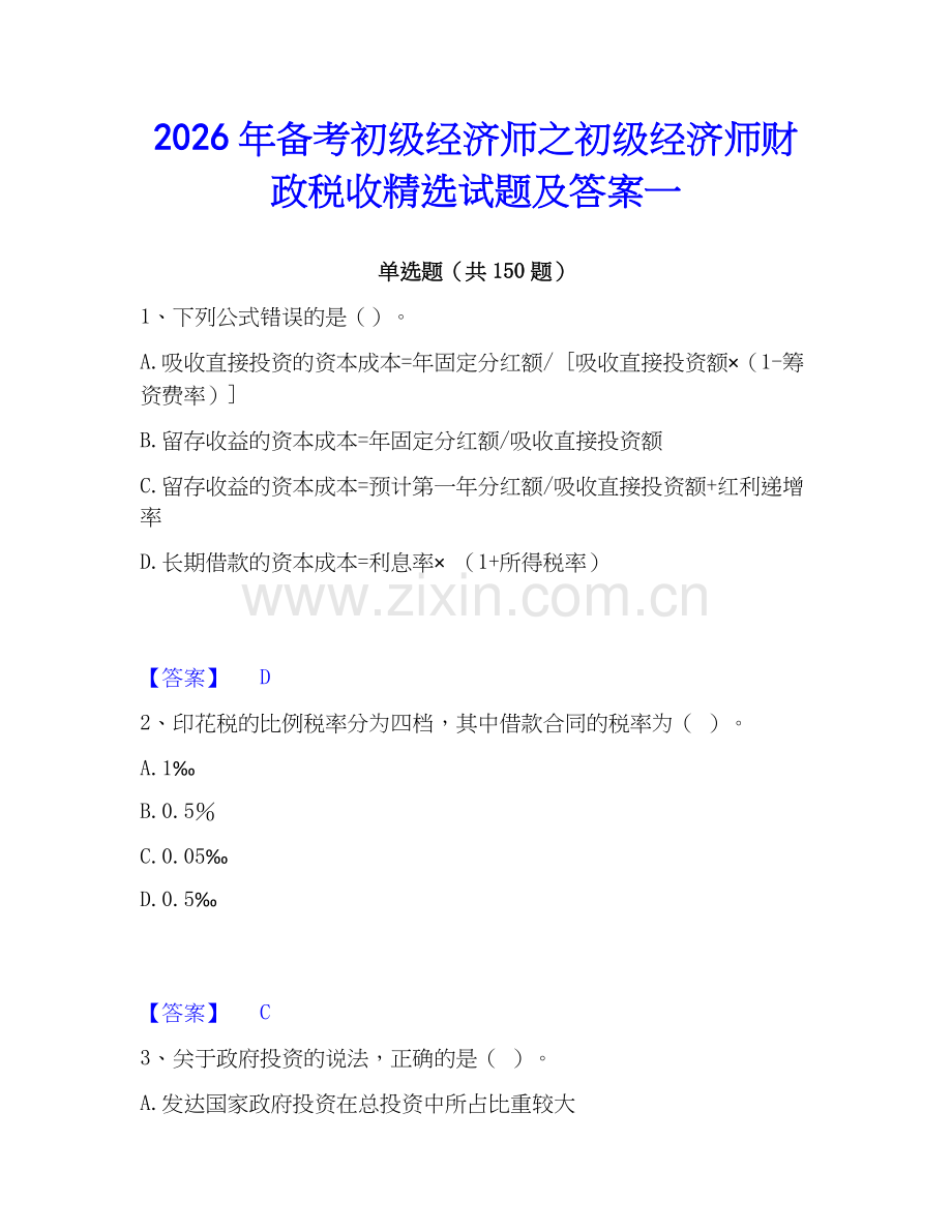 2026年备考初级经济师之初级经济师财政税收试题及答案一.docx_第1页