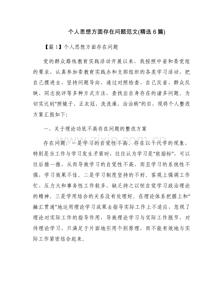 个人思想方面存在问题范文(6篇).docx_第1页
