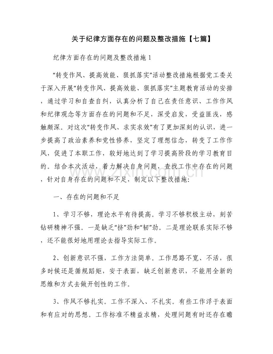 关于纪律方面存在的问题及整改措施【七篇】.docx_第1页