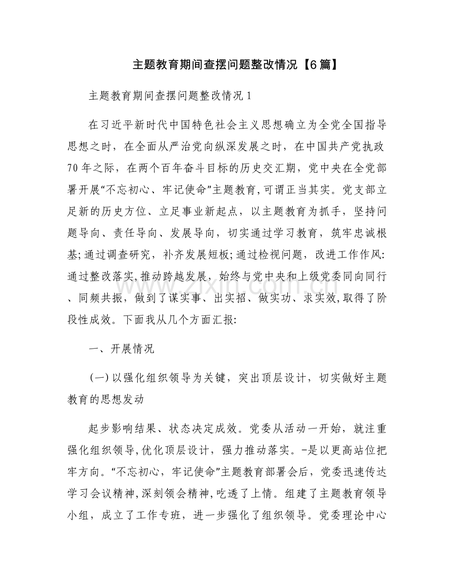 主题教育期间查摆问题整改情况【6篇】.docx_第1页