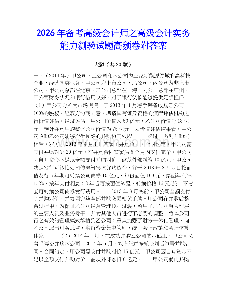 2026年备考高级会计师之高级会计实务能力测验试题高频卷附答案.docx_第1页