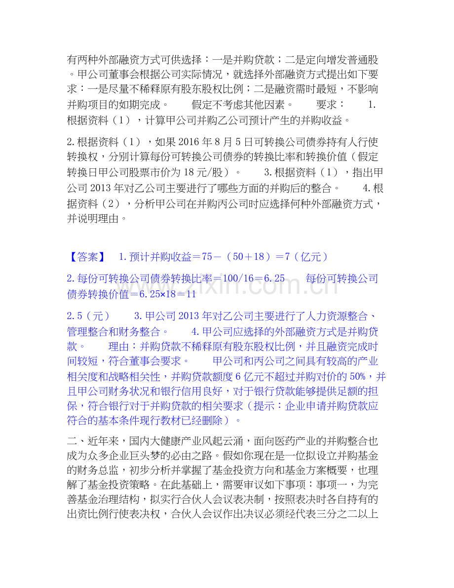 2026年备考高级会计师之高级会计实务能力测验试题高频卷附答案.docx_第2页