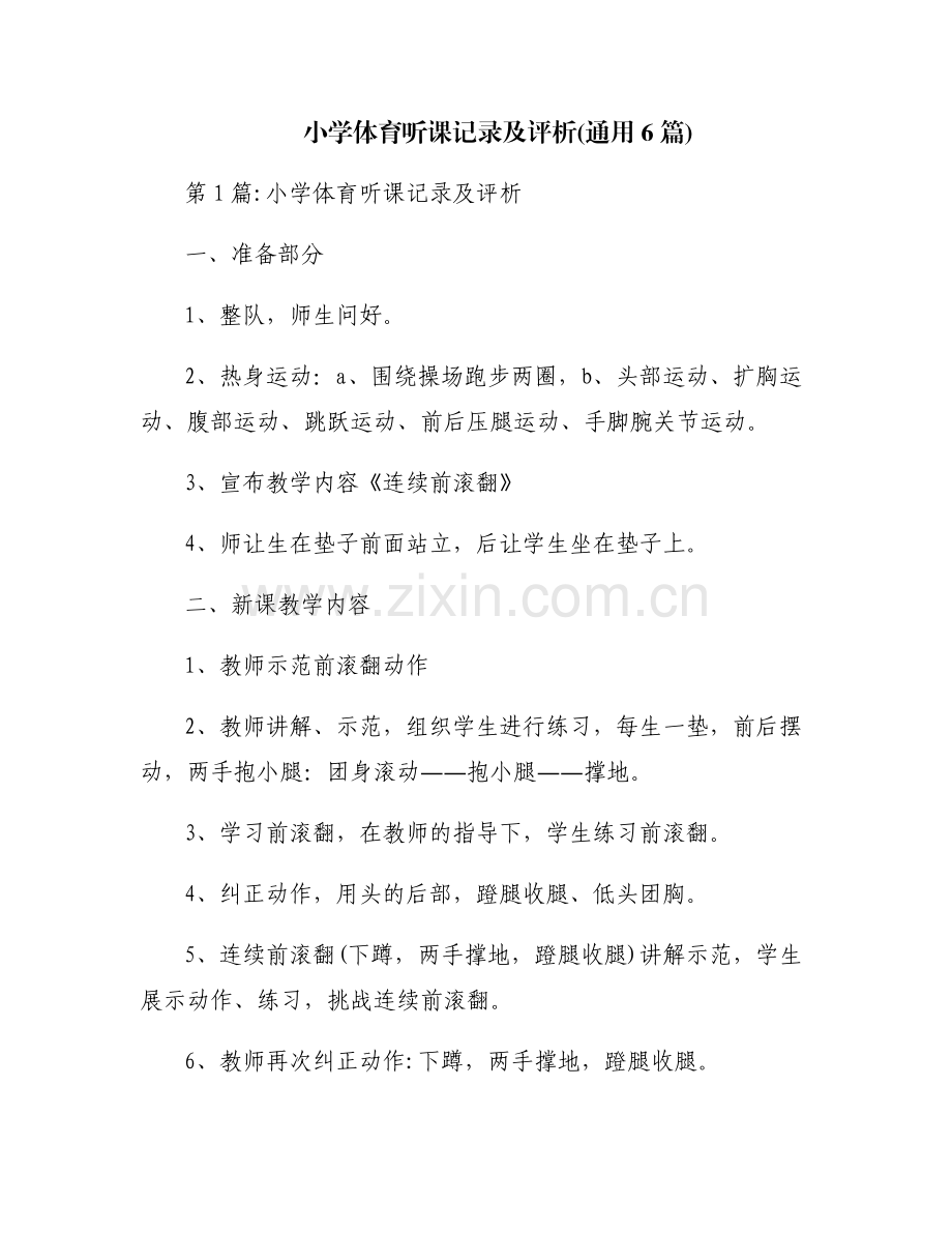 小学体育听课记录及评析(通用6篇).pdf_第1页