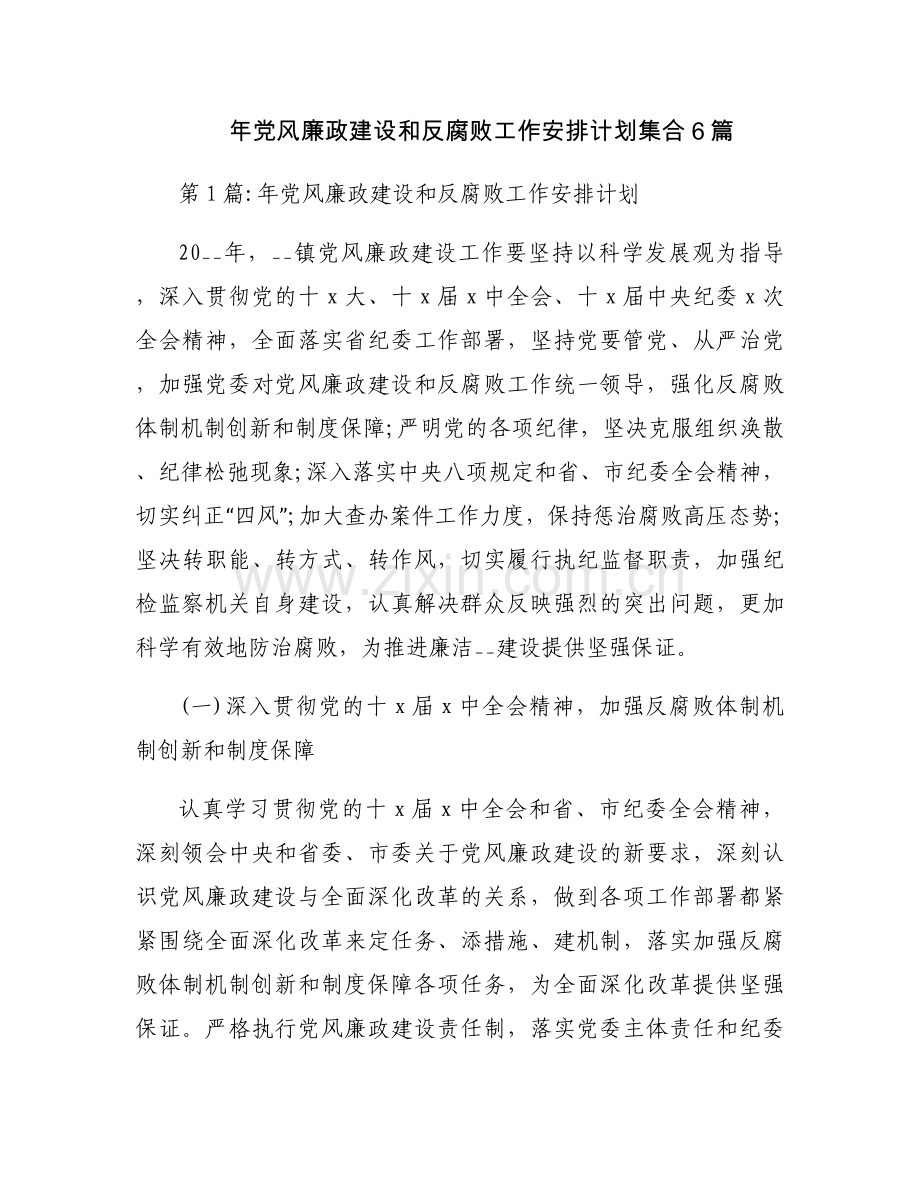 年党风廉政建设和反腐败工作安排计划集合6篇.docx_第1页