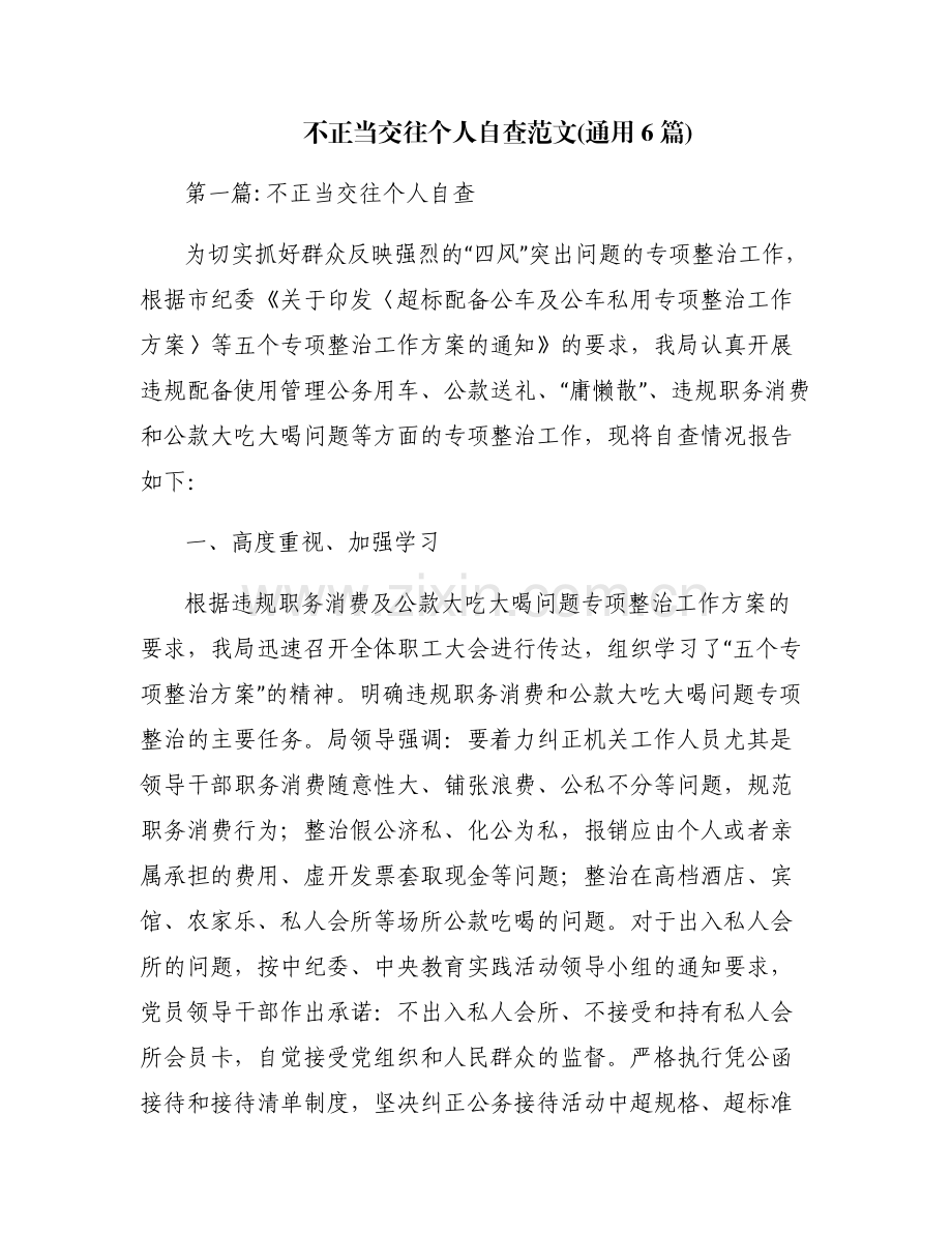 不正当交往个人自查范文(通用6篇).pdf_第1页