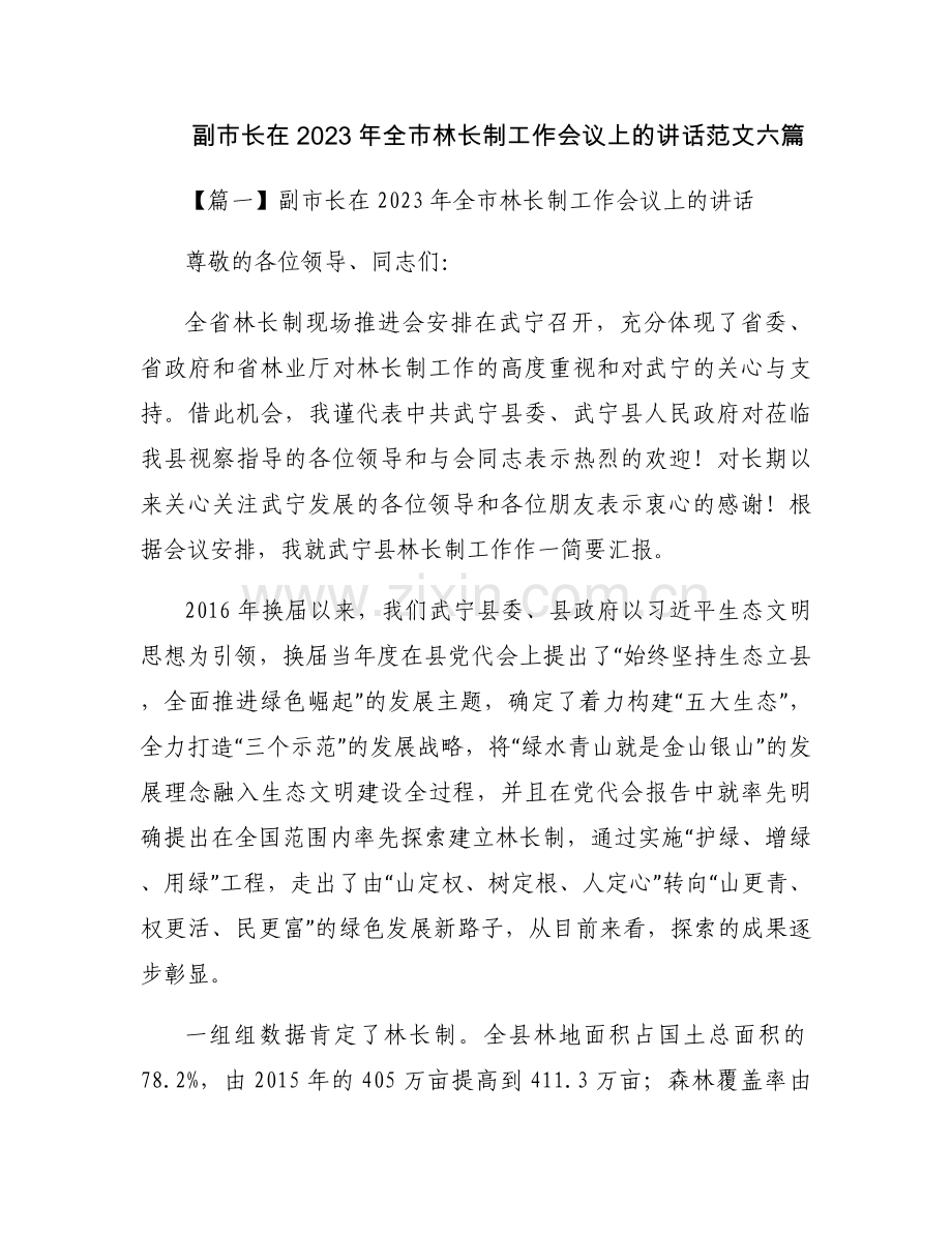 副市长在2023年全市林长制工作会议上的讲话范文六篇.docx_第1页