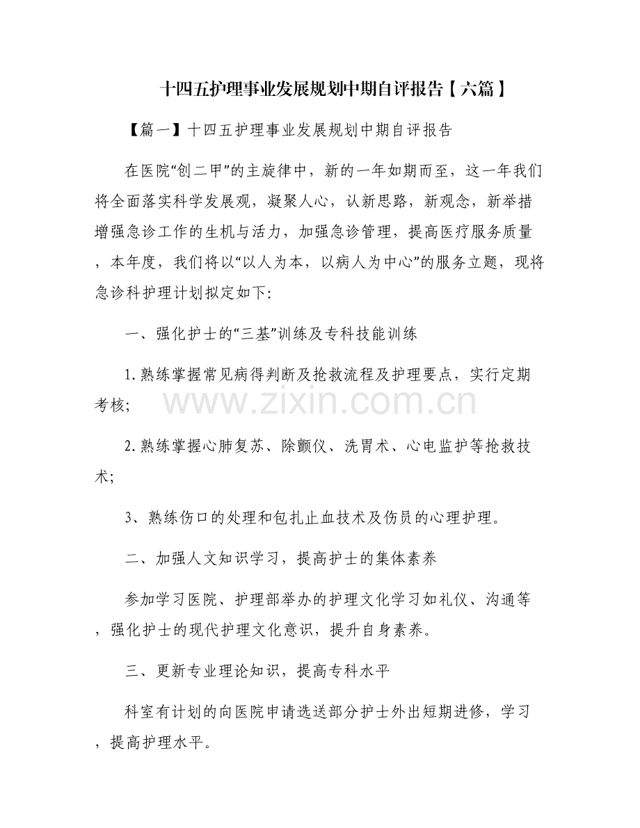 十四五护理事业发展规划中期自评报告【六篇】.pdf_第1页