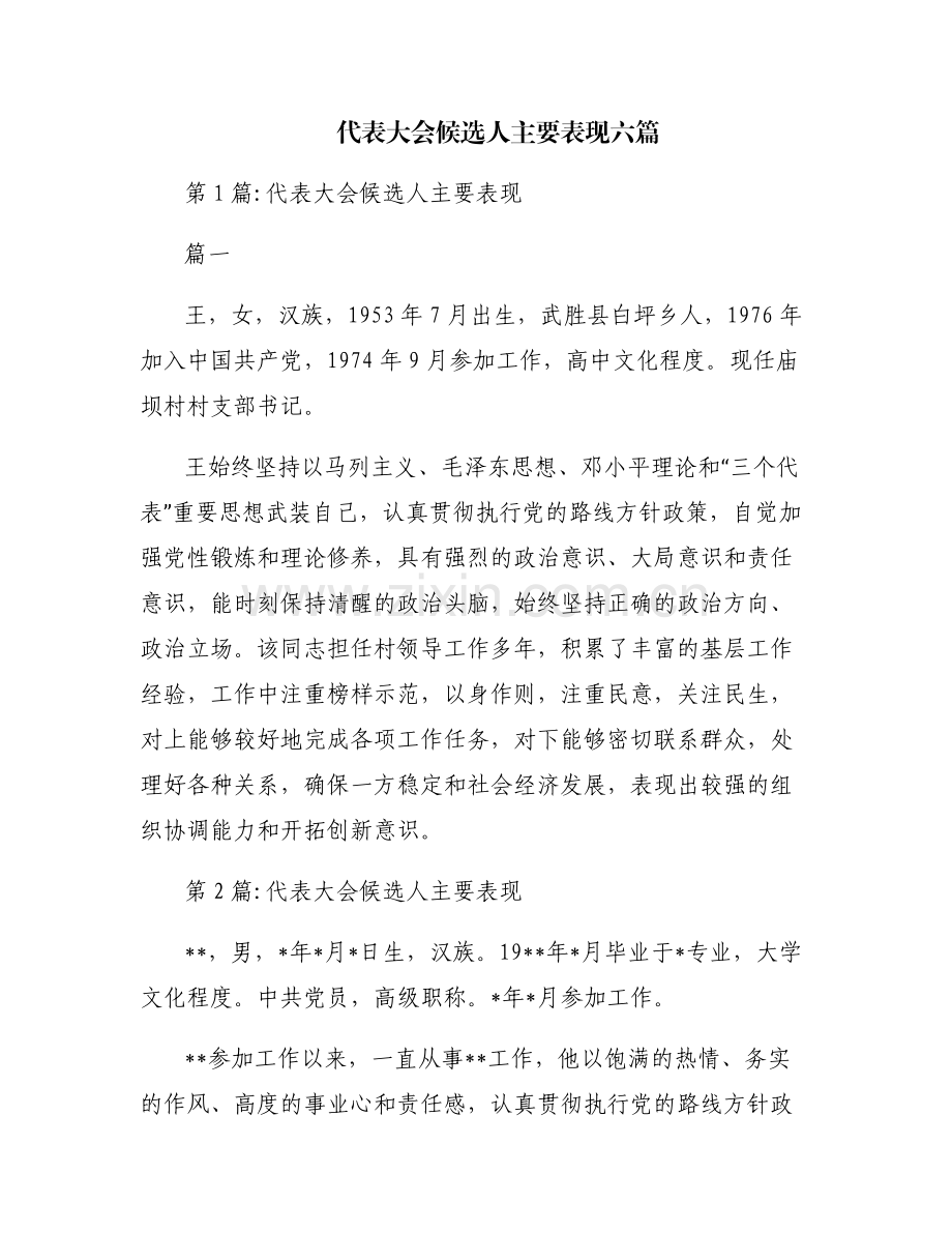 代表大会候选人主要表现六篇.pdf_第1页