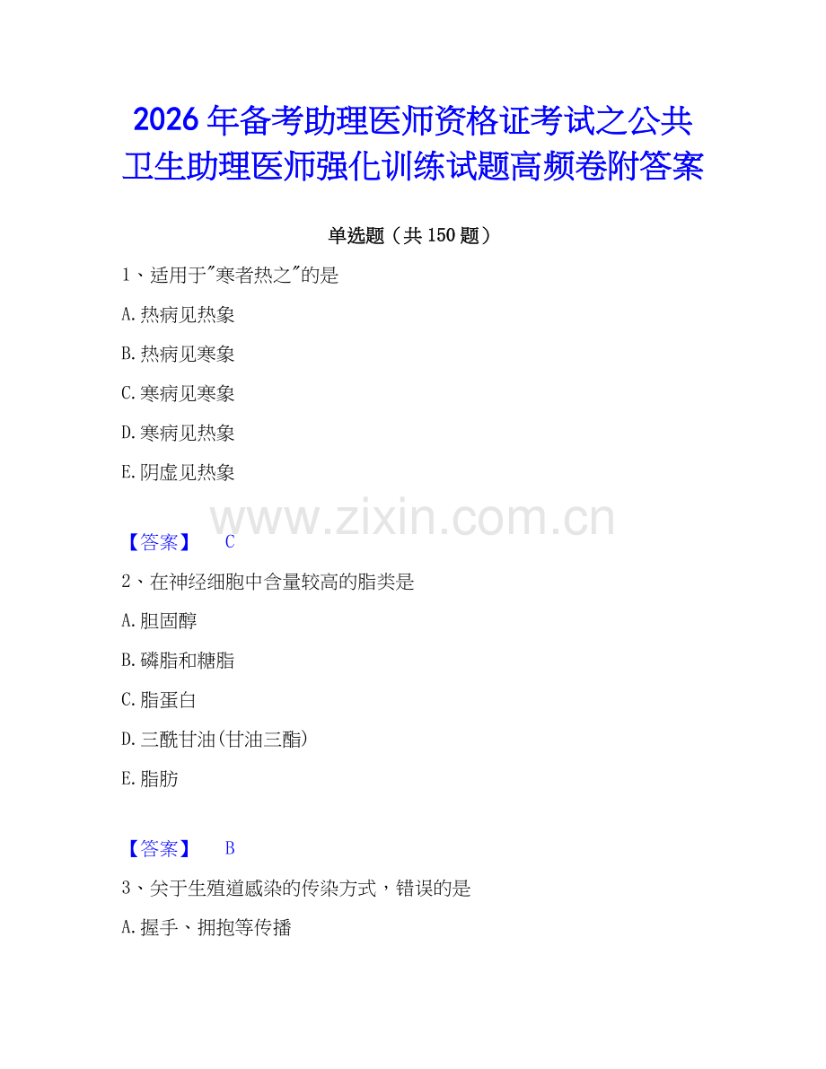 2026年备考助理医师资格证考试之公共卫生助理医师强化训练试题高频卷附答案.docx_第1页