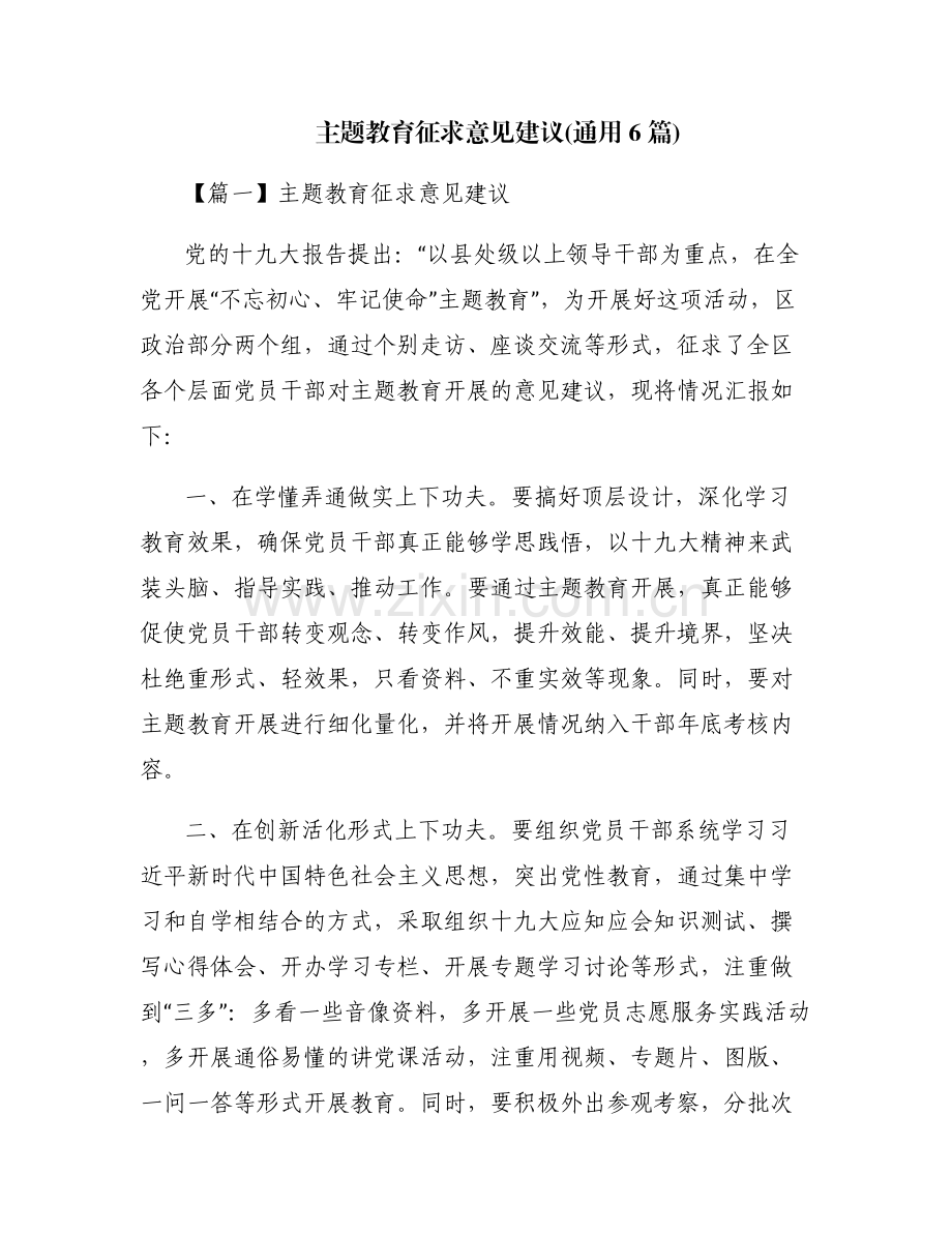 主题教育征求意见建议(通用6篇).pdf_第1页