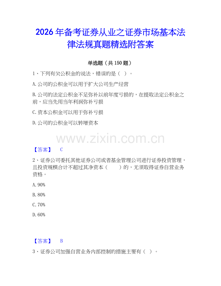 2026年备考证券从业之证券市场基本法律法规真题附答案.docx_第1页