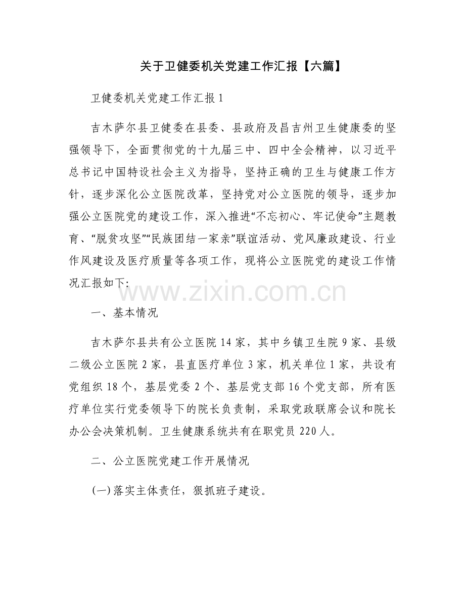 关于卫健委机关党建工作汇报【六篇】.docx_第1页