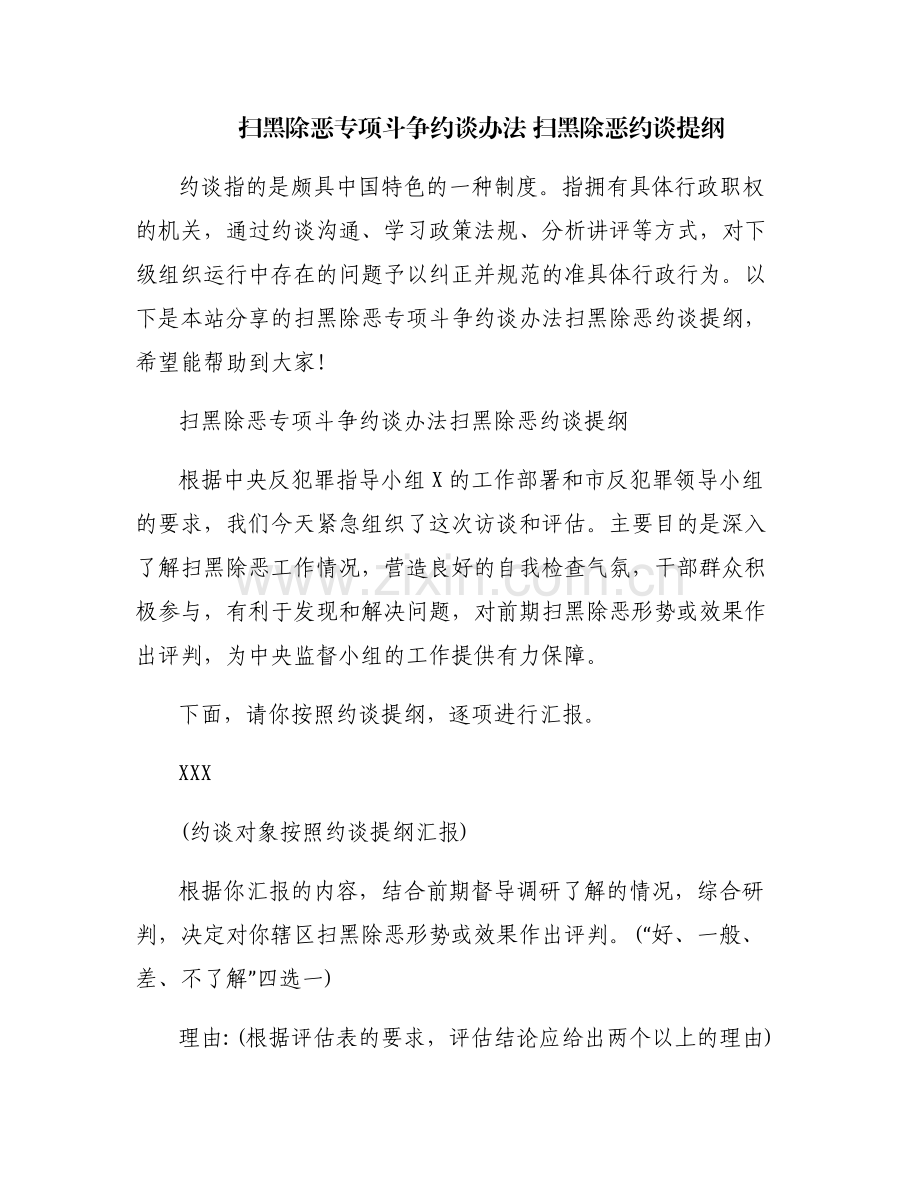 扫黑除恶专项斗争约谈办法 扫黑除恶约谈提纲.pdf_第1页