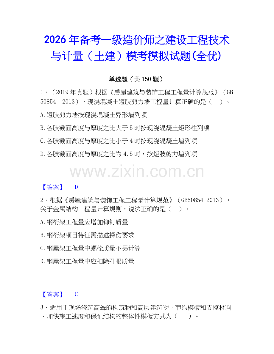2026年备考一级造价师之建设工程技术与计量（土建）模考模拟试题(全优).docx_第1页