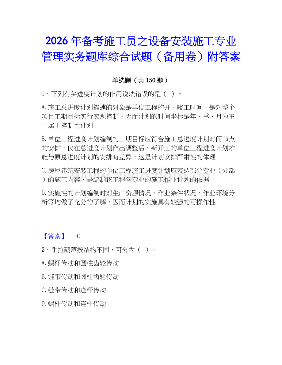2026年备考施工员之设备安装施工专业管理实务题库综合试题（备用卷）附答案.docx_第1页
