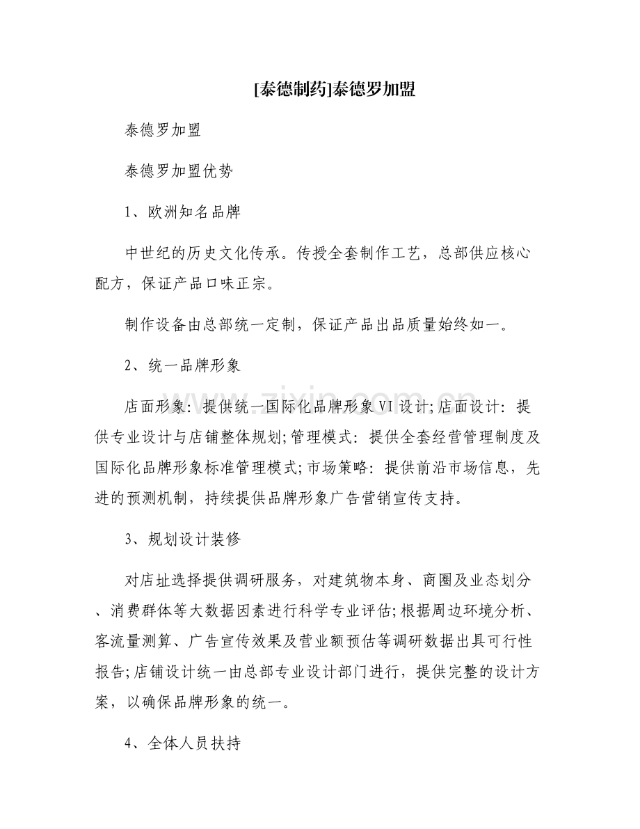 [泰德制药]泰德罗加盟.pdf_第1页