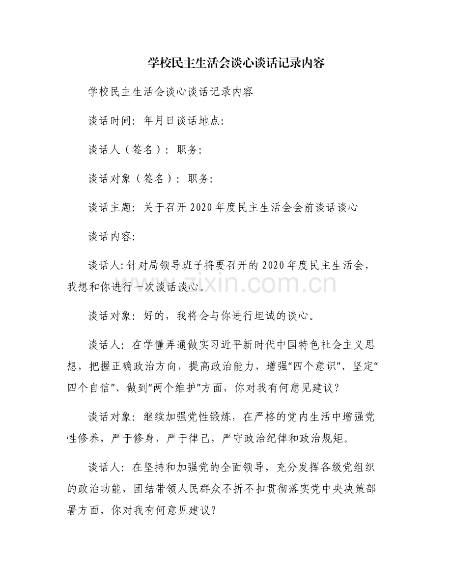 学校民主生活会谈心谈话记录内容.pdf_第1页