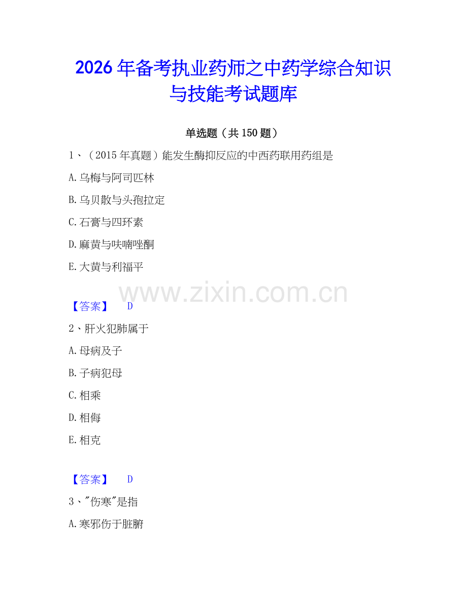 2026年备考执业药师之中药学综合知识与技能考试题库.docx_第1页