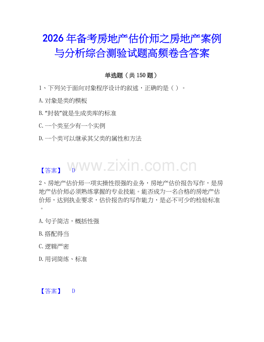 2026年备考房地产估价师之房地产案例与分析综合测验试题高频卷含答案.docx_第1页