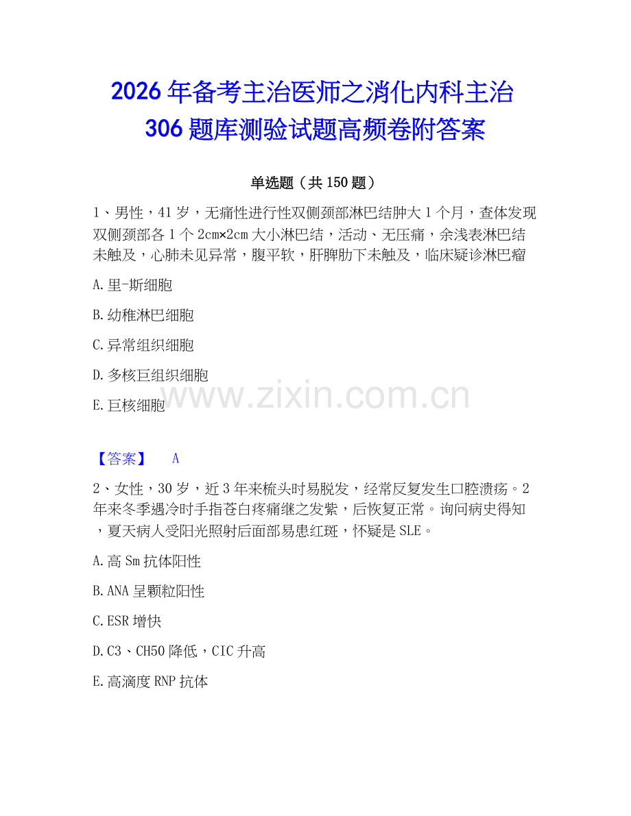 2026年备考主治医师之消化内科主治306题库测验试题高频卷附答案.docx_第1页