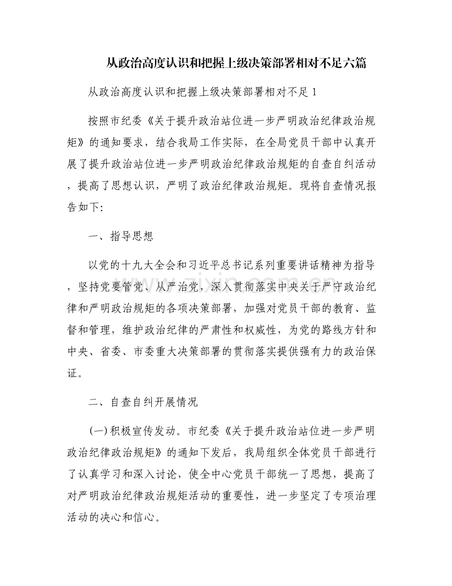 从政治高度认识和把握上级决策部署相对不足六篇.pdf_第1页