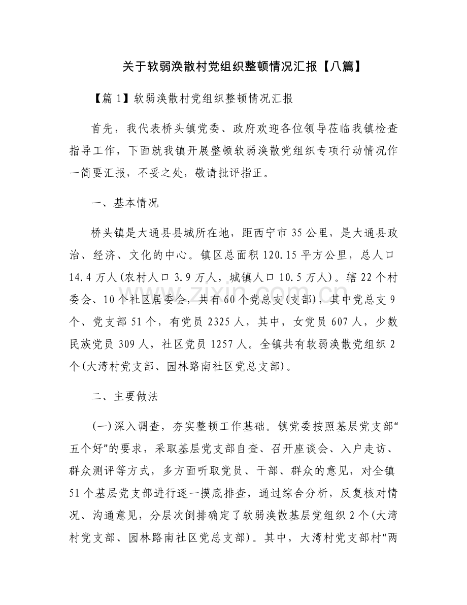 关于软弱涣散村党组织整顿情况汇报【八篇】.docx_第1页