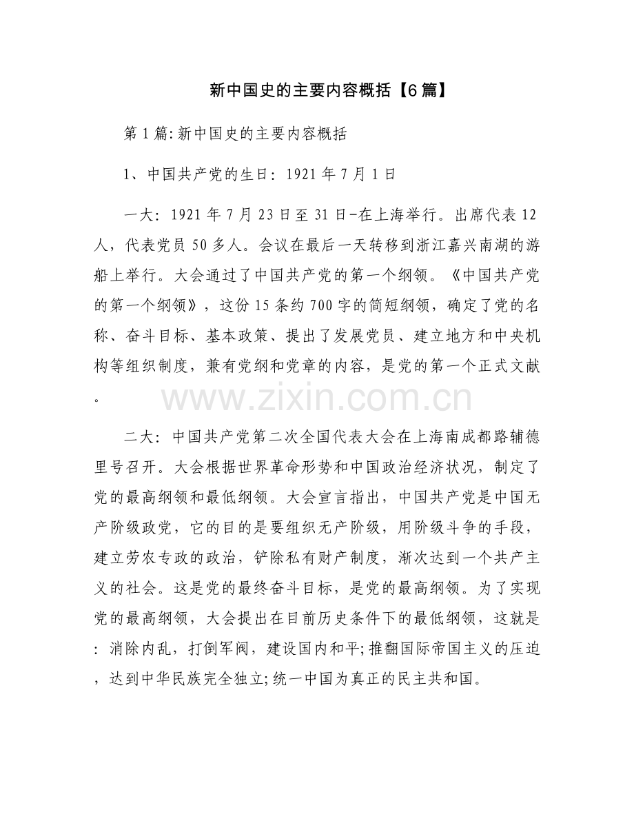 新中国史的主要内容概括【6篇】.docx_第1页