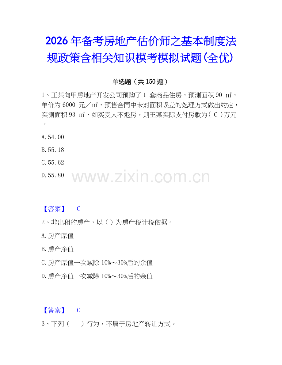 2026年备考房地产估价师之基本制度法规政策含相关知识模考模拟试题(全优).docx_第1页