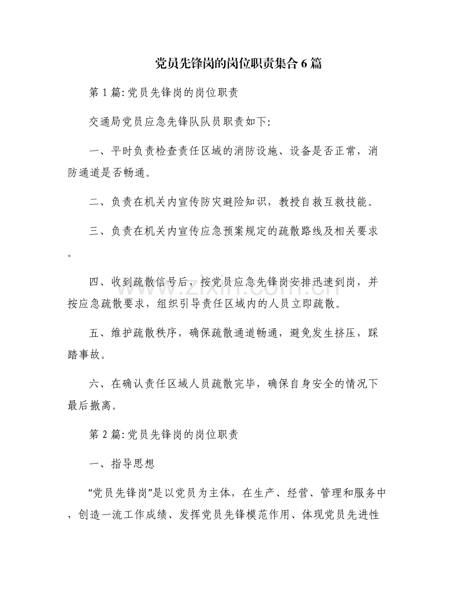 党员先锋岗的岗位职责集合6篇.pdf_第1页