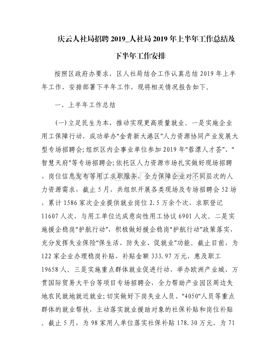 庆云人社局招聘2019_人社局2019年上半年工作总结及下半年工作安排.pdf_第1页
