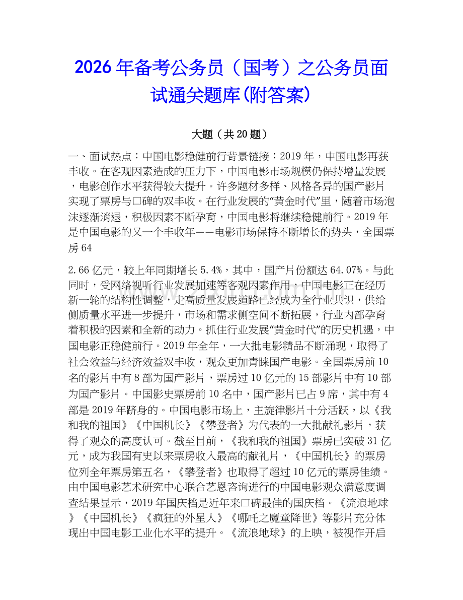 2026年备考公务员（国考）之公务员面试通关题库(附答案).docx_第1页