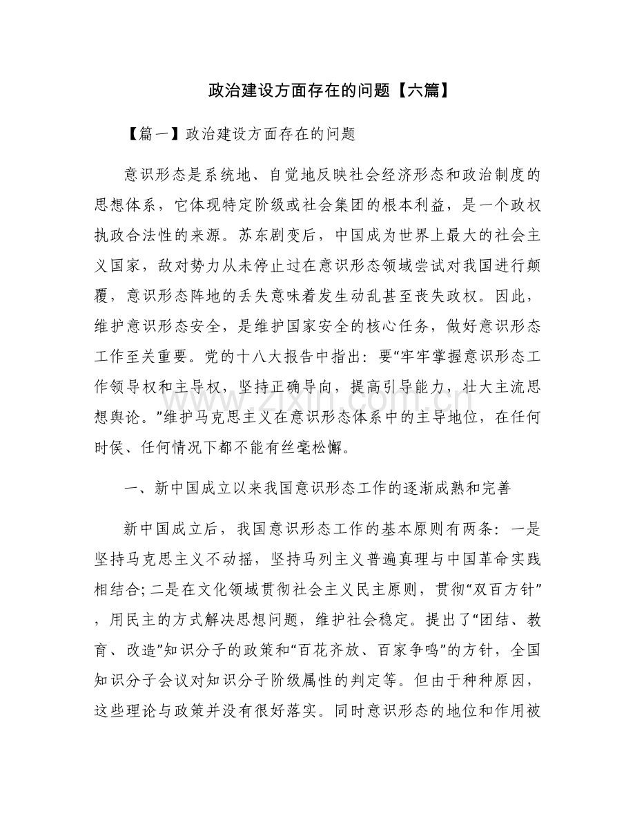 政治建设方面存在的问题【六篇】.docx_第1页
