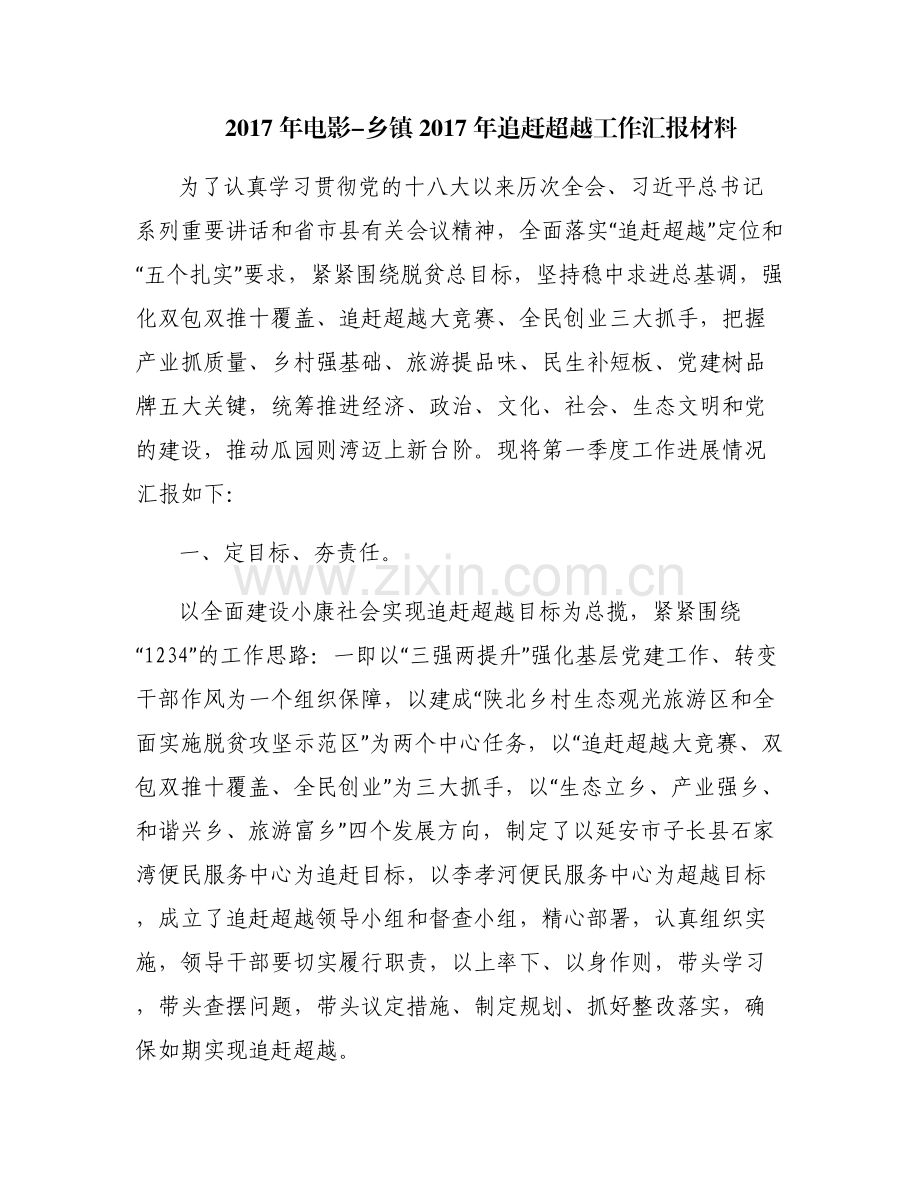 2017年电影-乡镇2017年追赶超越工作汇报材料.pdf_第1页