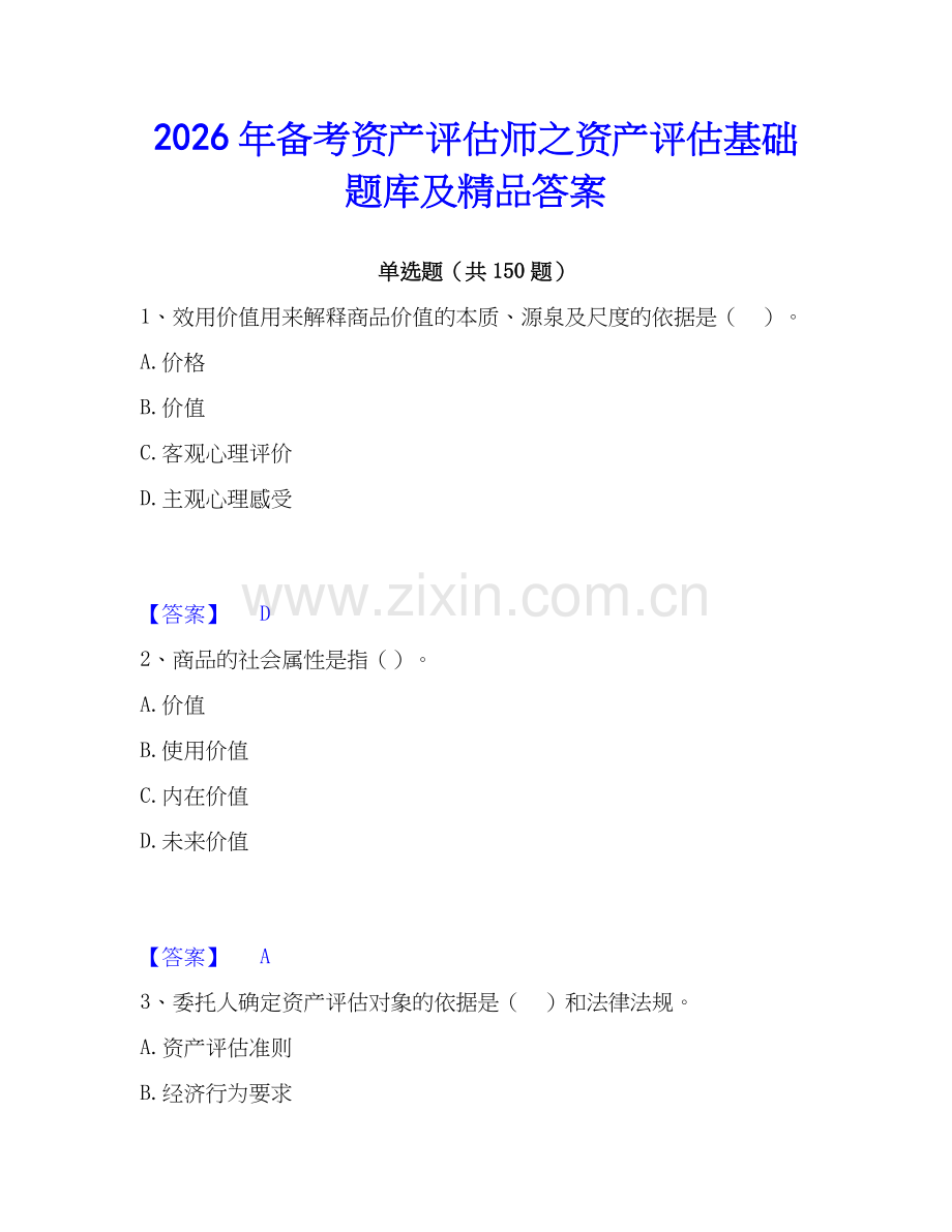 2026年备考资产评估师之资产评估基础题库及答案.docx_第1页