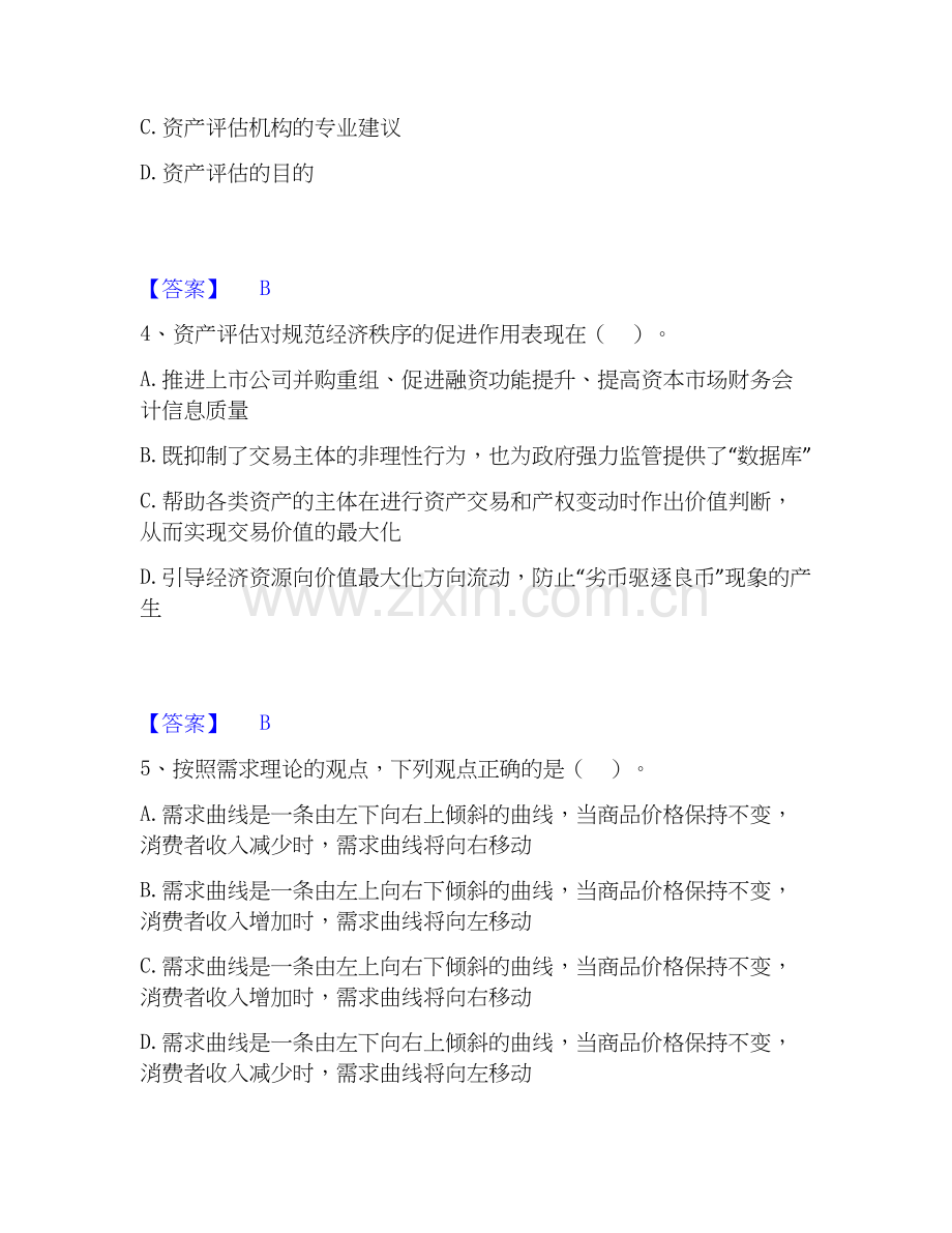 2026年备考资产评估师之资产评估基础题库及答案.docx_第2页