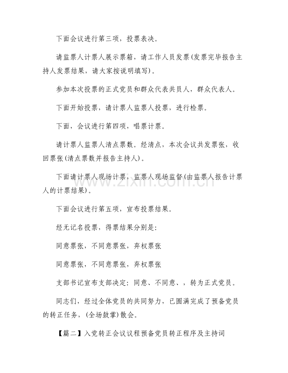 入党转正会议议程 预备党员转正程序及主持词范文(通用11篇).pdf_第2页