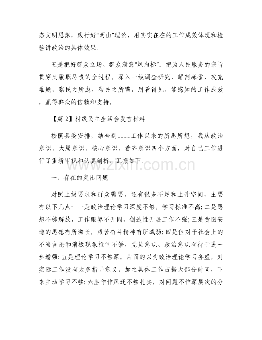 村级民主生活会发言材料【6篇】.docx_第2页